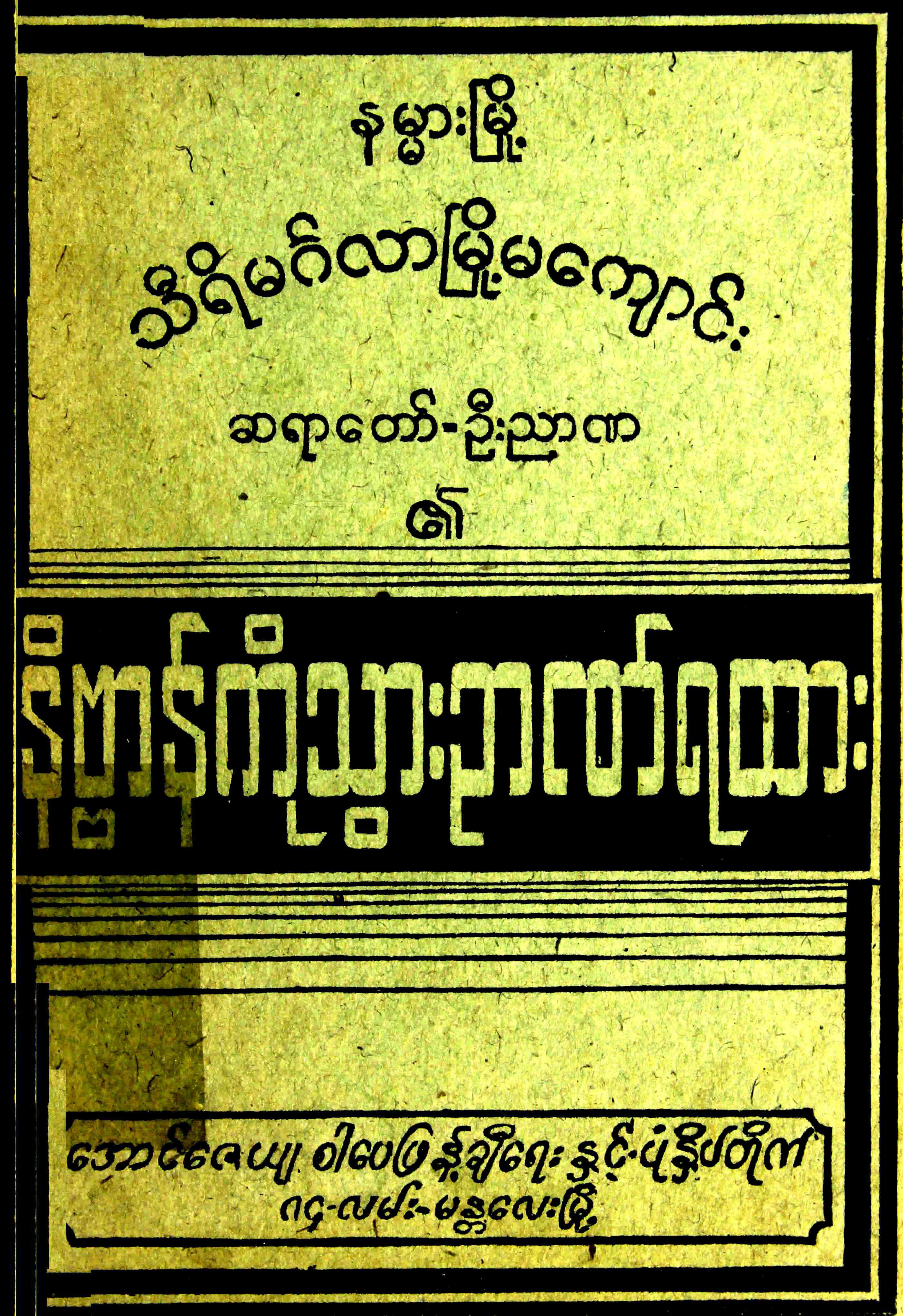 နမၼားဆရာေတာ္...နိဗၺာန္ကိုသြား ဥာဏ္ရထား.pdf